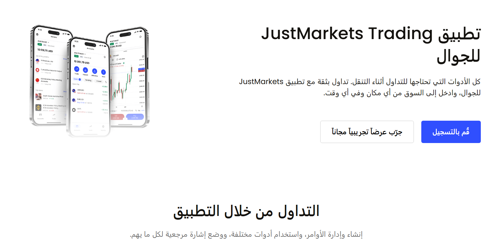 التداول من خلال تطبيق JustMarkets من الهاتف بكل سهولة